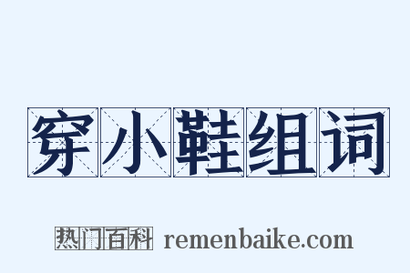 穿小鞋组词是什么意思的图片